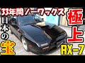 500万円でも売りません！33年愛した極上のＦＣ３Ｓ