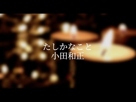 たしかなこと／小田和正(cover)