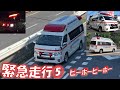 【緊急走行5】救急車 道を開けてくださいピポピポ　 Emergency driving of ambulance