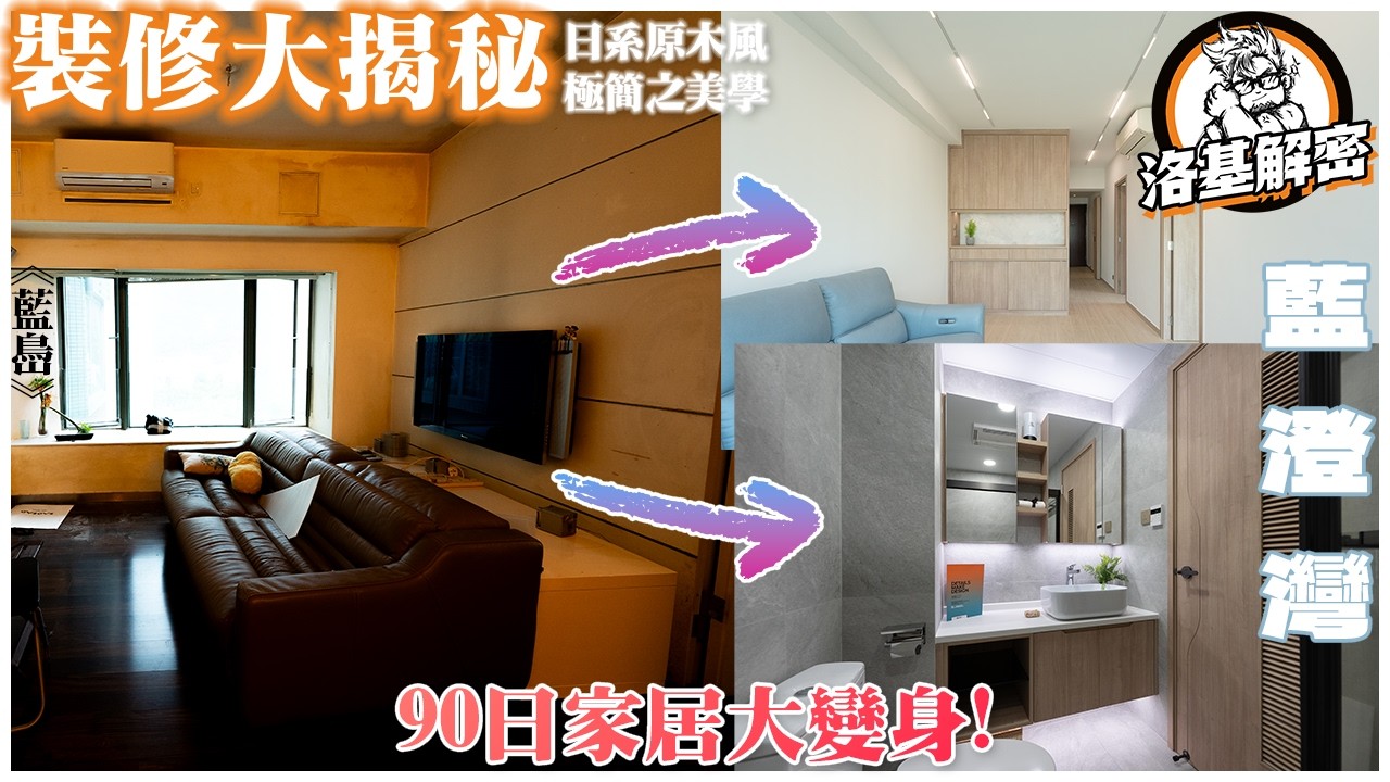 【裝修大揭秘】鋪磚都要出圖你知唔知？｜裝修前後對比直接俾你睇！｜神奇款式風扇燈！？｜日系原木風｜藍澄灣｜《藍㠀》｜洛基解密