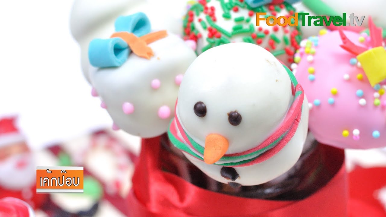 เค้กป๊อป | Fancy Pop Cake