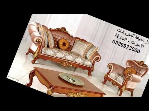 كنوز دمياط للمفروشات بالإمارات