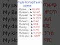 ጣፋጭ የእንግሊዝኛ ቃላትን በአማርኛ Shorts English Amharic 