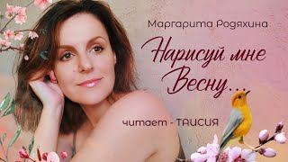 Нарисуй Мне Весну| Читает Таисия | Автор- Маргарита Родяхина #Стихи #Поэзия #Весна