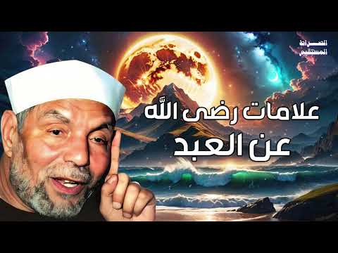 محمد متولي الشعراوي علامات رضي الله عن العبد