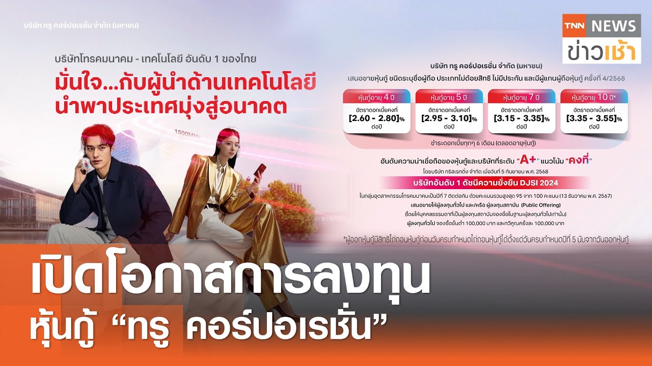 เปิดโอกาสการลงทุนหุ้นกู้ “ทรู คอร์ปอเรชั่น” l TNN ข่าวเช้า l 30-09-2025