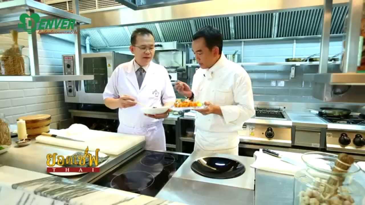 ยอดเชฟไทย (Yord Chef Thai) 28-03-15 Ep.3 เมนู: CALIFORNIA MAKI และ หน่อไม้ฝรั่งผัดกุ้งสาหร่าย