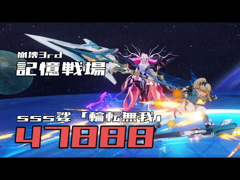 sss娑-輪転無我  47888(39906) 記憶戦場 崩壊3rd