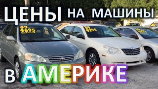 Цены на Б/У МАШИНЫ В АМЕРИКЕ Купить Авто США(АНГЛИЙСКИЙ ДЛЯ НАЧИНАЮЩИХ https://youtu.be/eQKwAtAj0dw Как выучить Английский Язык https://youtu.be/ZeNVjM_nC80 Подробная видео..., 2015-08-14T17:30:00.000Z)