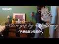 暮らしのvlog|夫婦ふたり暮らし|プチ断捨離|プチ断捨離で隙間作り| 50代主婦vlog |犬がいる暮らし|