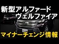 新型ヴェルファイア、アルファード　マイナーチェンジ情報