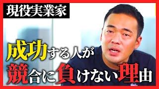 起業で成功する人が競合に負けない理由。圧倒的に勝つにはこれしかありません。【竹花貴騎】【切り抜き】