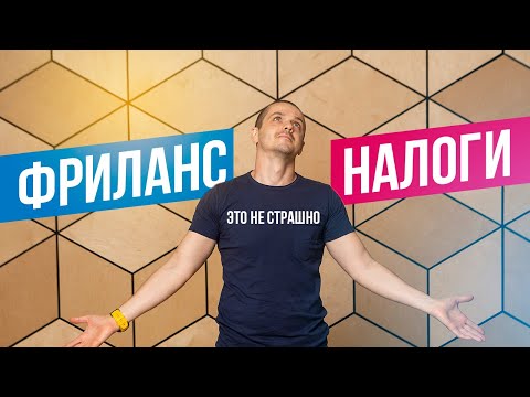 Фриланс и налоги для начинающих. Сколько налогов платить фрилансеру.