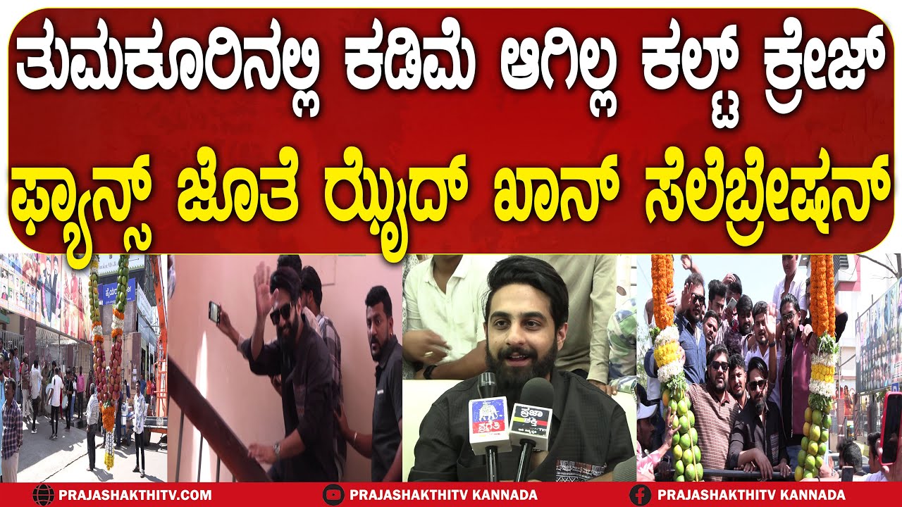 ತುಮಕೂರಿನಲ್ಲಿ ಕಡಿಮೆ ಆಗಿಲ್ಲ CULT CRAZE - ಫ್ಯಾನ್ಸ್ ಜೊತೆ ಝೈದ್ ಖಾನ್ ಸೆಲೆಬ್ರೇಷನ್