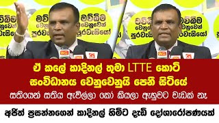 Statement by Ajith Prasana | Breaking News Today Sri Lanka | SL News Today