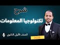 شرح تكنولوجيا المعلومات الصف الأول الثانوي العام 2026 شرح المنهج الجديد بطريقة سهلة ومبسطة شرح تكنولوجيا المعلومات الصف الأول الثانوي العام 2026 شرح المنهج الجديد بطريقة سهلة ومبسطة