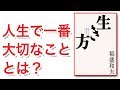 今のまま、定年を迎えたいですか？「生き方」人間として一番大切なこと　100万部を突破した伝説の名著
