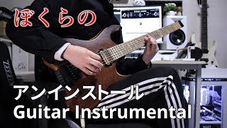 【石川智晶】アンインストール ぼくらのOP - Uninstall Bokurano (ギターインストアレンジ)【Guitar Cover】