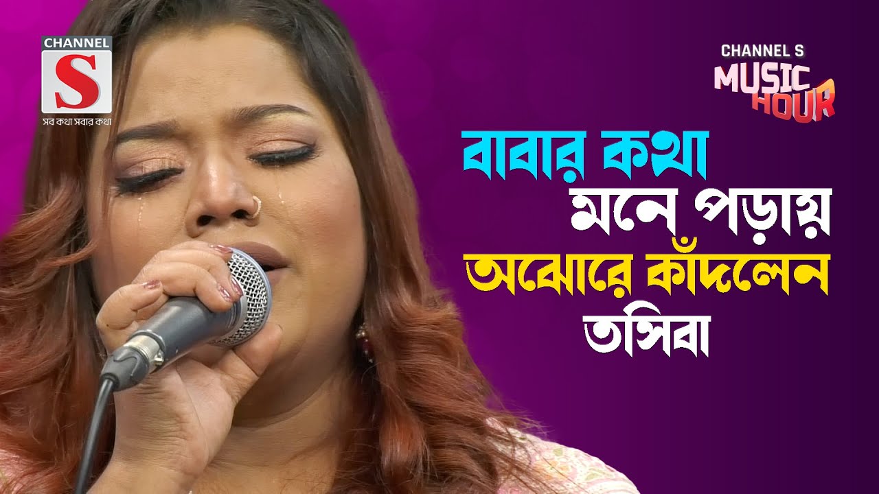 বাবার কথা মনে পড়ায় অঝোরে কাঁদলেন তসিবা | Tosiba Begum | New Song 2024 | Channel S Music
