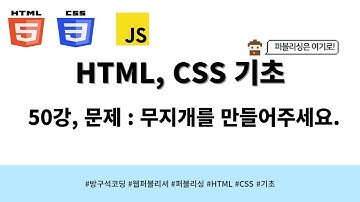 24 03 25, HTML, CSS 강좌, 50강, 문제 : 무지개를 만들어주세요.