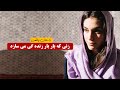 زنی که بار بار زنده گی میسازد |  داستان واقعی