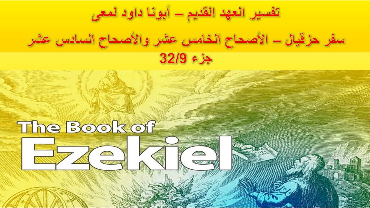 تفسير العهد القديم - أبونا داود لمعى | سفر حزقيال - الأصحاح الخامس عشر والسادس عشر - جزء 32/9
