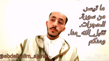 تلاوة عطرة / ما تيسر من سورة الحجرات