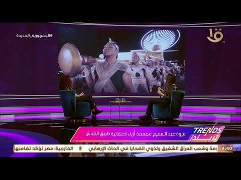 تريندز مروة عبد السميع كنت حريصة أن يكون تصميم الأزياء بلمسة فرعونية وبشكل مودرن
