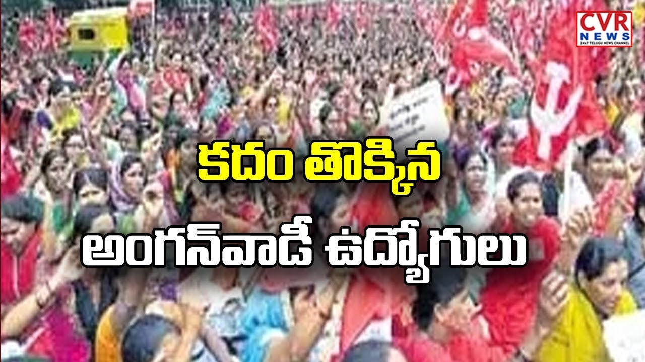 chandrababu actor Anganwadi Activists Protest at Srikakulam Collectorate | CVR News