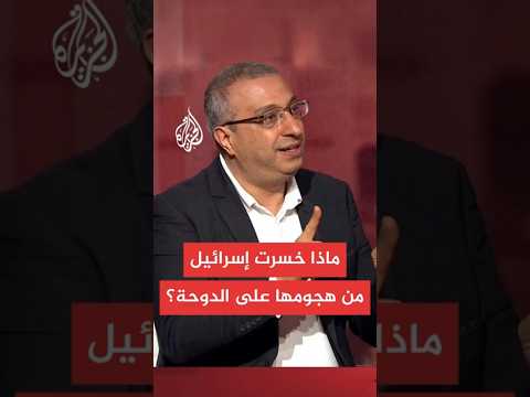 ماذا خسرت إسرائيل من هجومها على الدوحة