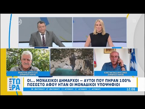 Οι... Μοναχικοί δήμαρχοι