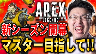 【Apex Legends】新シーズン開幕!マスター目指していくぞ!【WinRed】【シーズン26】