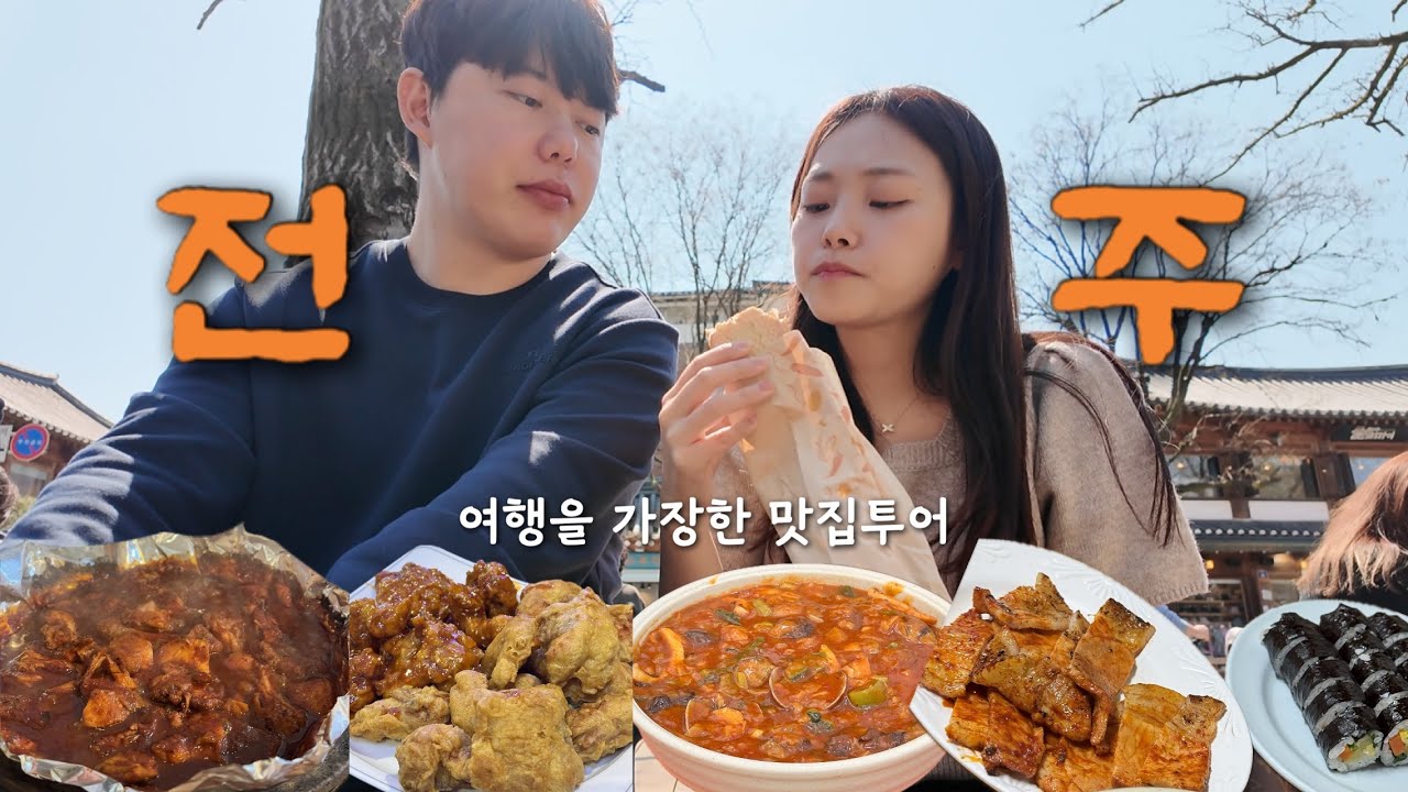 전주여행Vlog | 생일맞이 2박3일 맛집투어 | 또간집 1등 김치찜, 진미집 본점, 해태바베큐, 물짜장🍜