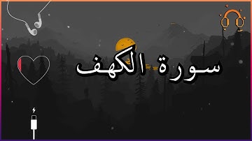 أجمل تلاوة القارئ احمد النفيس سورة الكهف كاملة  .💕(بدون اعلانات)