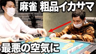 【麻雀】粗品のイカサマで最悪の空気に【霜降り明星】