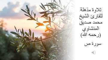 سورة ص الشيخ محمد صديق المنشاوي - بدون اعلانات