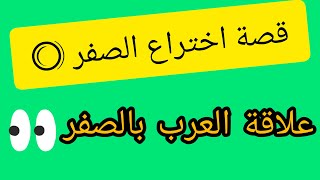 قصة اختراع الصفر- هل العرب اخترعو الصفر؟