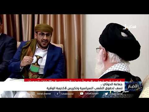 #مليشيا_إيران_الحوثية... نسف لحقوق الشعب السياسية وتكريس لأكذوبة الولاية