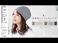 『医療用コットンキャップ 2タイプ』ウィッグを被らない時におすすめ