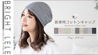 『医療用コットンキャップ 2タイプ』ウィッグを被らない時におすすめ