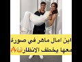 ابن امال ماهر يخطف الانظار مع امال 
