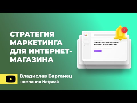 Стратегия маркетинга для интернет-магазина