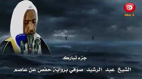 جــــزء تبارك الشيخ القارئ عبدالرشيد صوفي برواية حفص