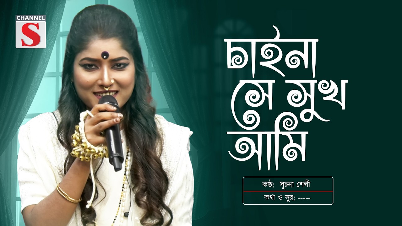 চাইনা সে সুখ আমি  | Chai Na Se Sukh Ami | সূচনা শেলী | Channel S Music | Bangla New Song 2026