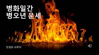 병화일간에게 찾아온 불의 해! 병오년 운세와 대비법