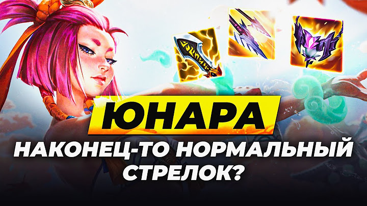 ЮНАРА ПРОСТАЯ ИМБА | Обзор нового чемпиона в Лиге Легенд от Зака | League of Legends