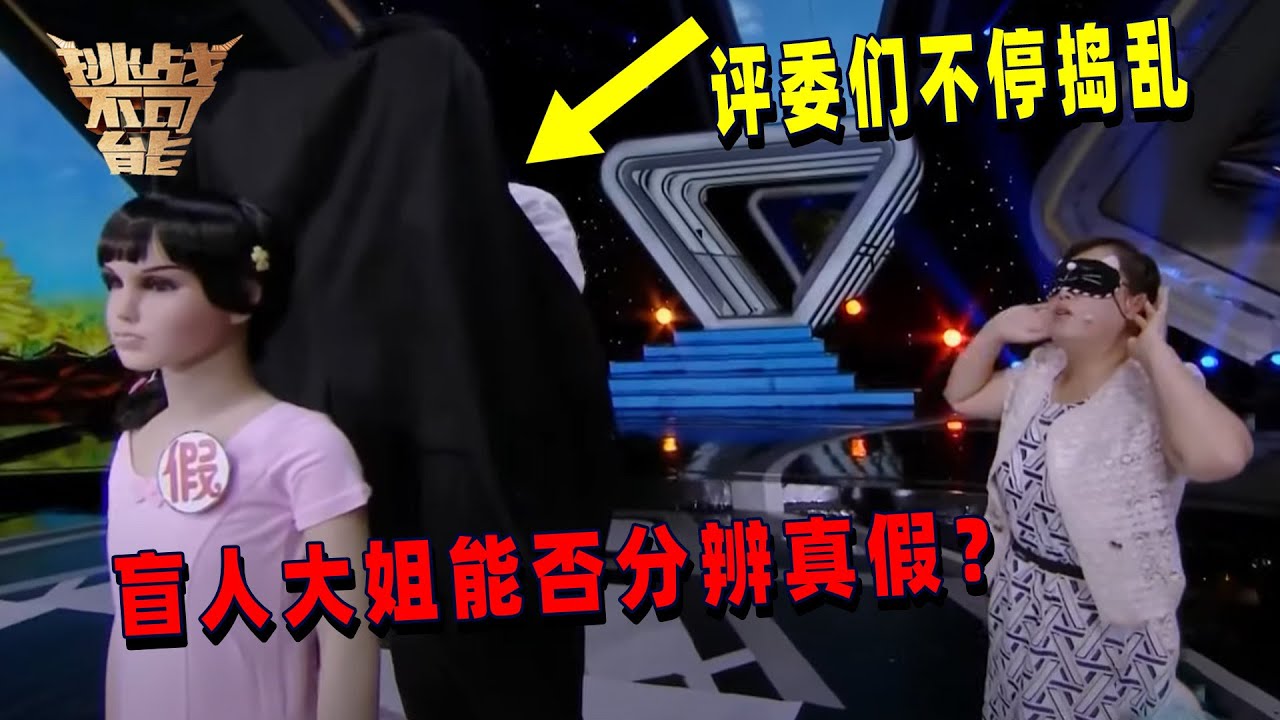 盲女仅凭听力辨别真假人 命中率百分百 全场都被征服了！| 挑战不可能 Impossible Challenge