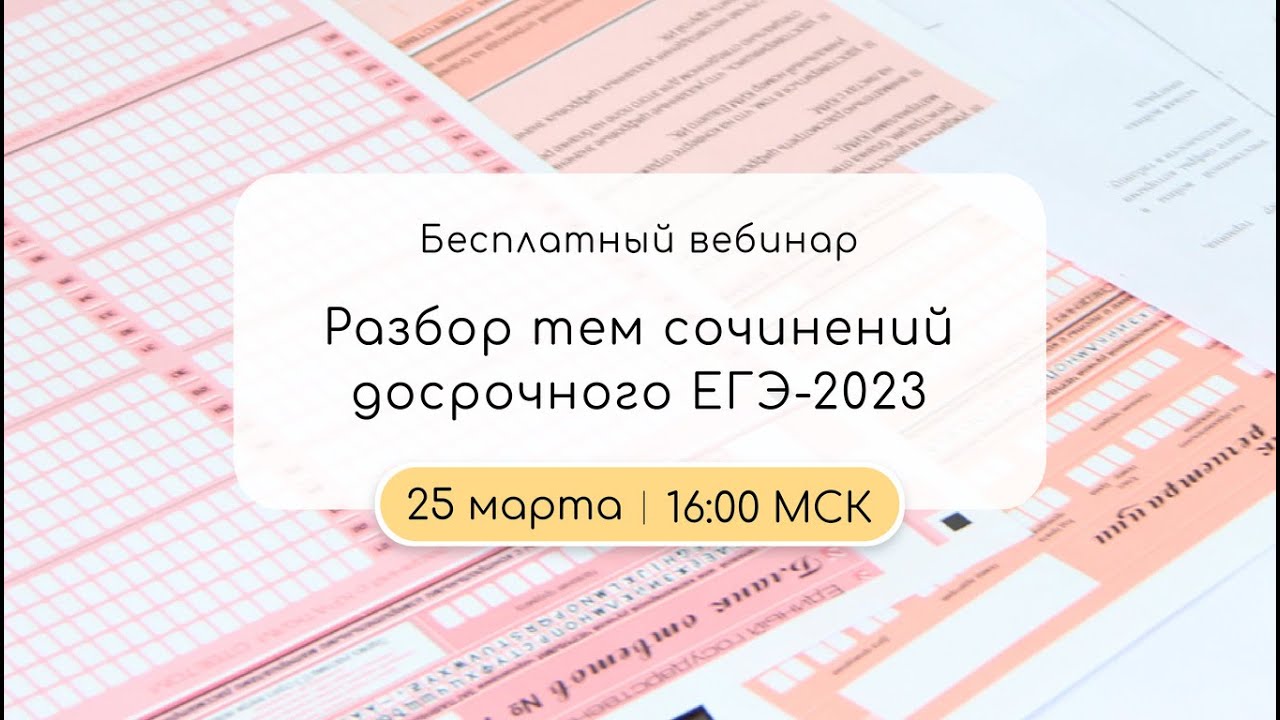 Досрочный егэ русский 2023. Досрочный ЕГЭ 2023. Сканы работ ЕГЭ 2023. Вебинар металлы ЕГЭ 2023. Вебинары по ЕГЭ литература телеграм.