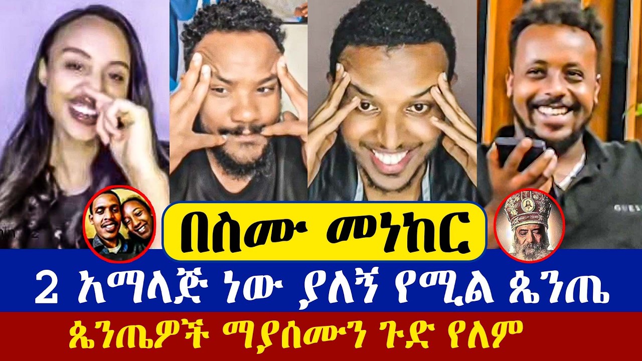 2 አማላጅ ነው ያለኝ የሚል ጴንጤ መጣ