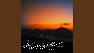 山花终将灿烂 (Call Me)